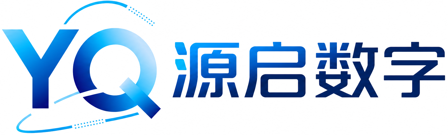 源启数字