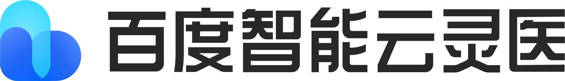 百度智能云灵医